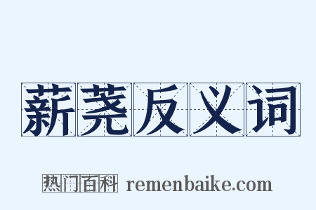 薪荛反义词是什么意思的图片